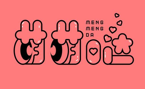 萌字体设计