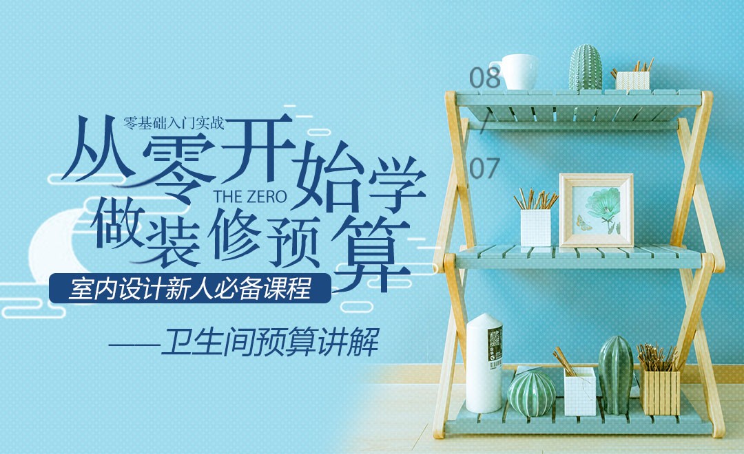 室内设计-家装预算基础-卫生间预算讲解 - 室内设计教程_其他 - 虎课网