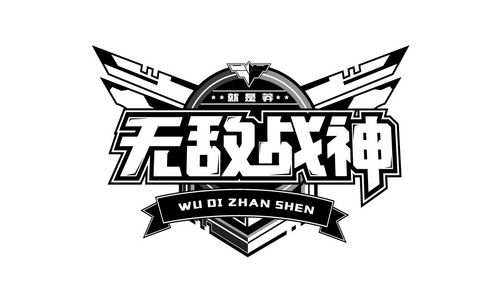 ai-无敌战神 字体设计