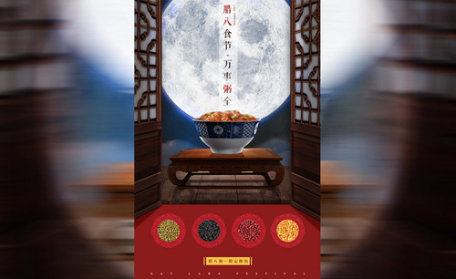 PS-新中式腊八粥海报设计
