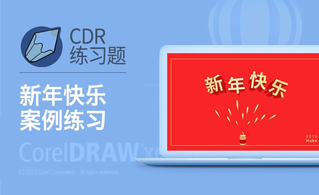 CDR-弧形立体化文字-新年快乐