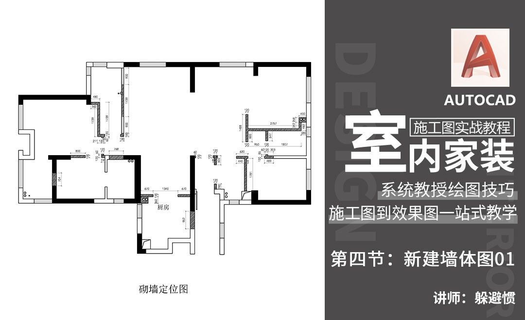 CAD-新建墙体01-室内家装设计
