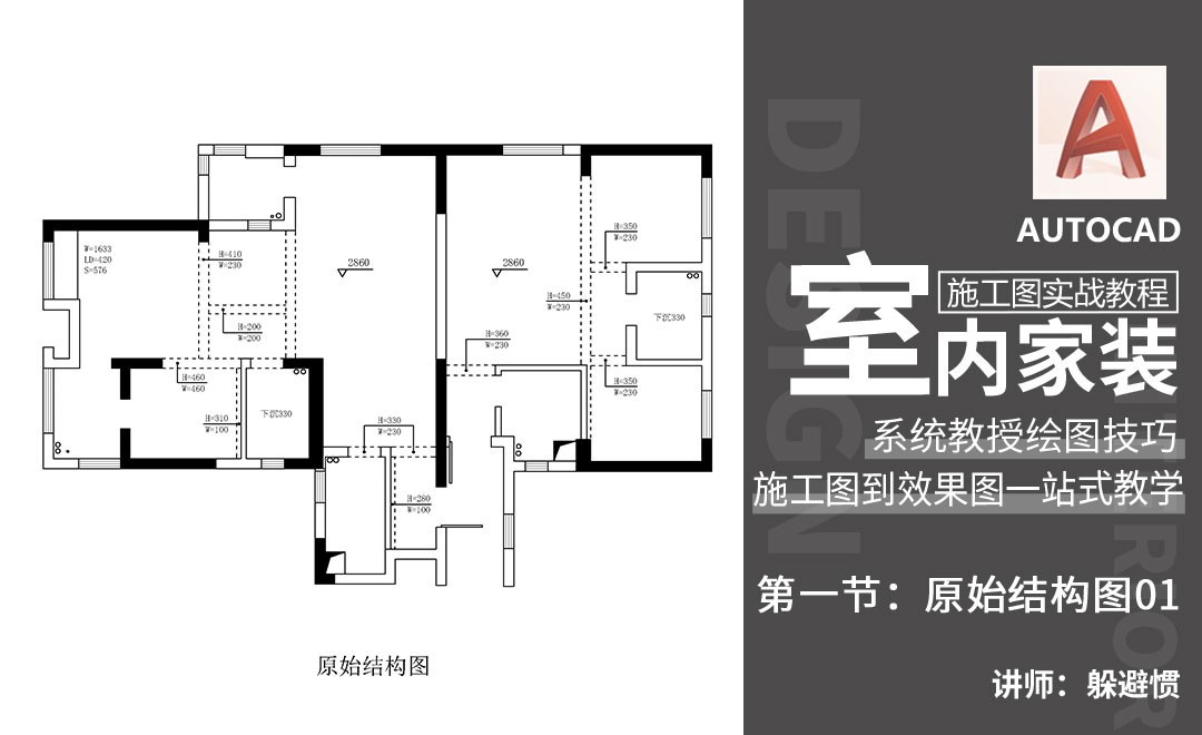 CAD-原始结构图01-室内家装设计 - 室内设计教程_ AutoCAD(2007) - 虎课网