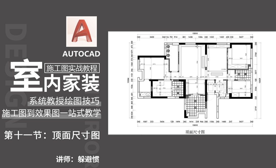 CAD-从零开始的施工图绘制-顶面尺寸图