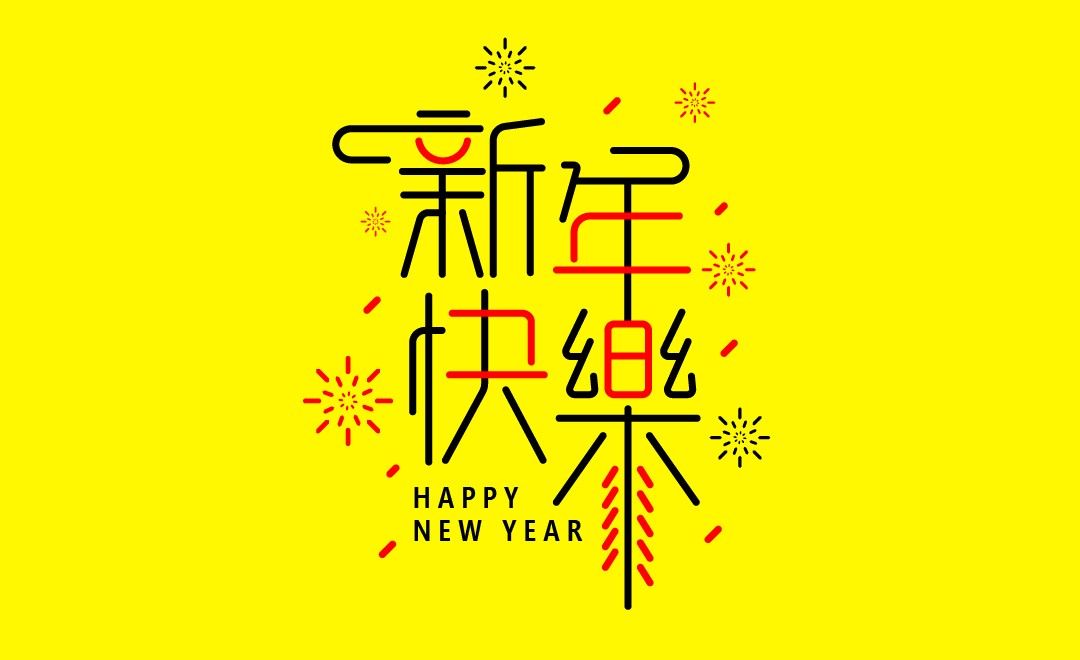 AI-新年快乐 字体设计