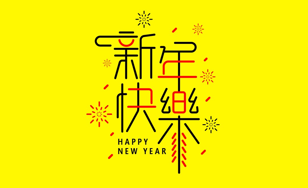 ai-新年快乐 字体设计 - 平面设计教程_ai(cc2017),ps(cc2017) - 虎课