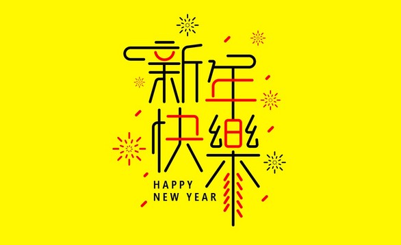ai-新年快乐 字体设计