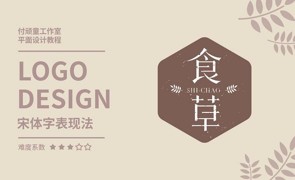 CDR-宋体字“食草”-品牌LOGO制作