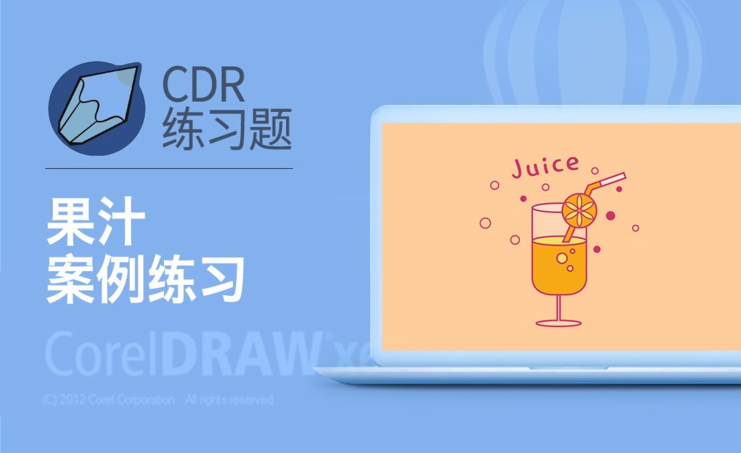 CDR-图形工具-果汁 