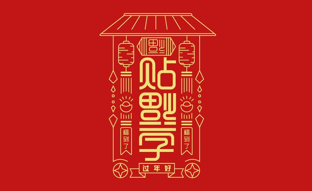 Ai 贴福字年味字体设计 字体设计教程 Ai Cc2017 虎课网
