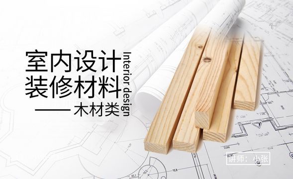 室内设计装修材料-木材类10