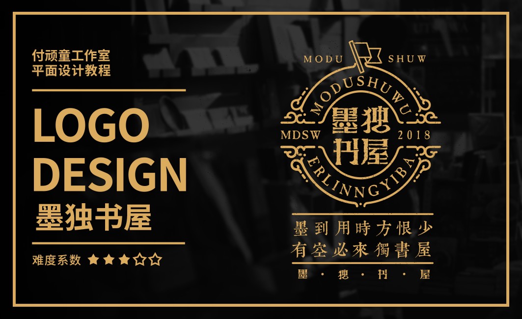 AI-墨独书屋品牌logo设计 - 品牌设计教程_AI(CC2018) - 虎课网