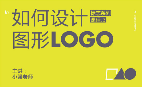 如何设计图形LOGO，标志项目实战