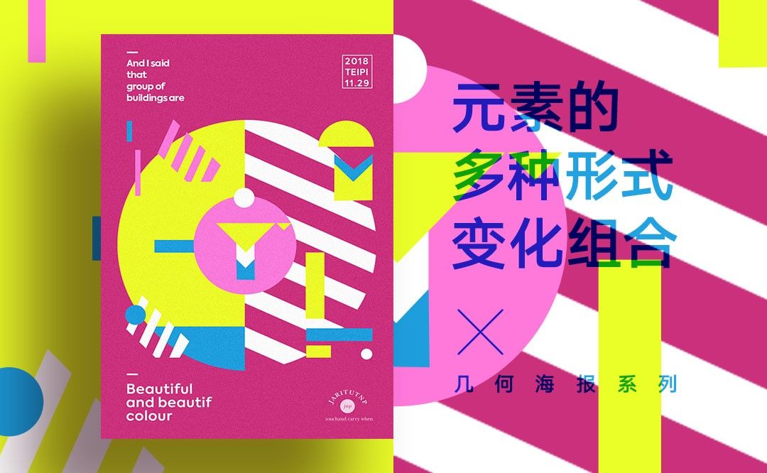 ps-几何海报系列之元素的多种形式变化组合