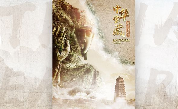 PS-中华宝藏-博物馆收藏合成海报