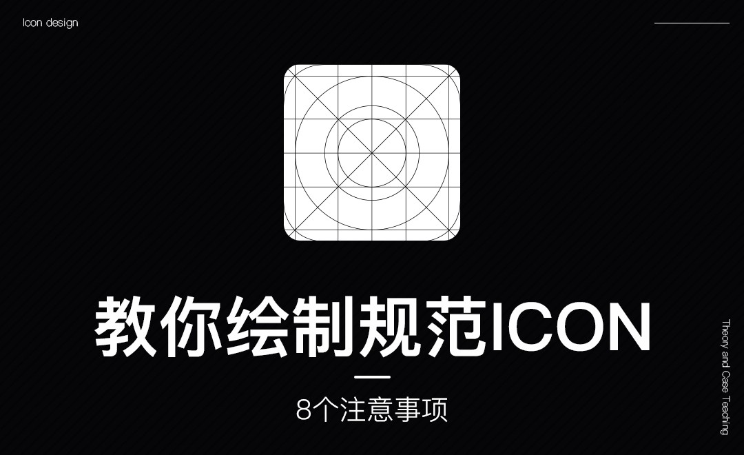 教你绘制规范icon+8大注意事项 - UI设计教程_无 - 虎课网
