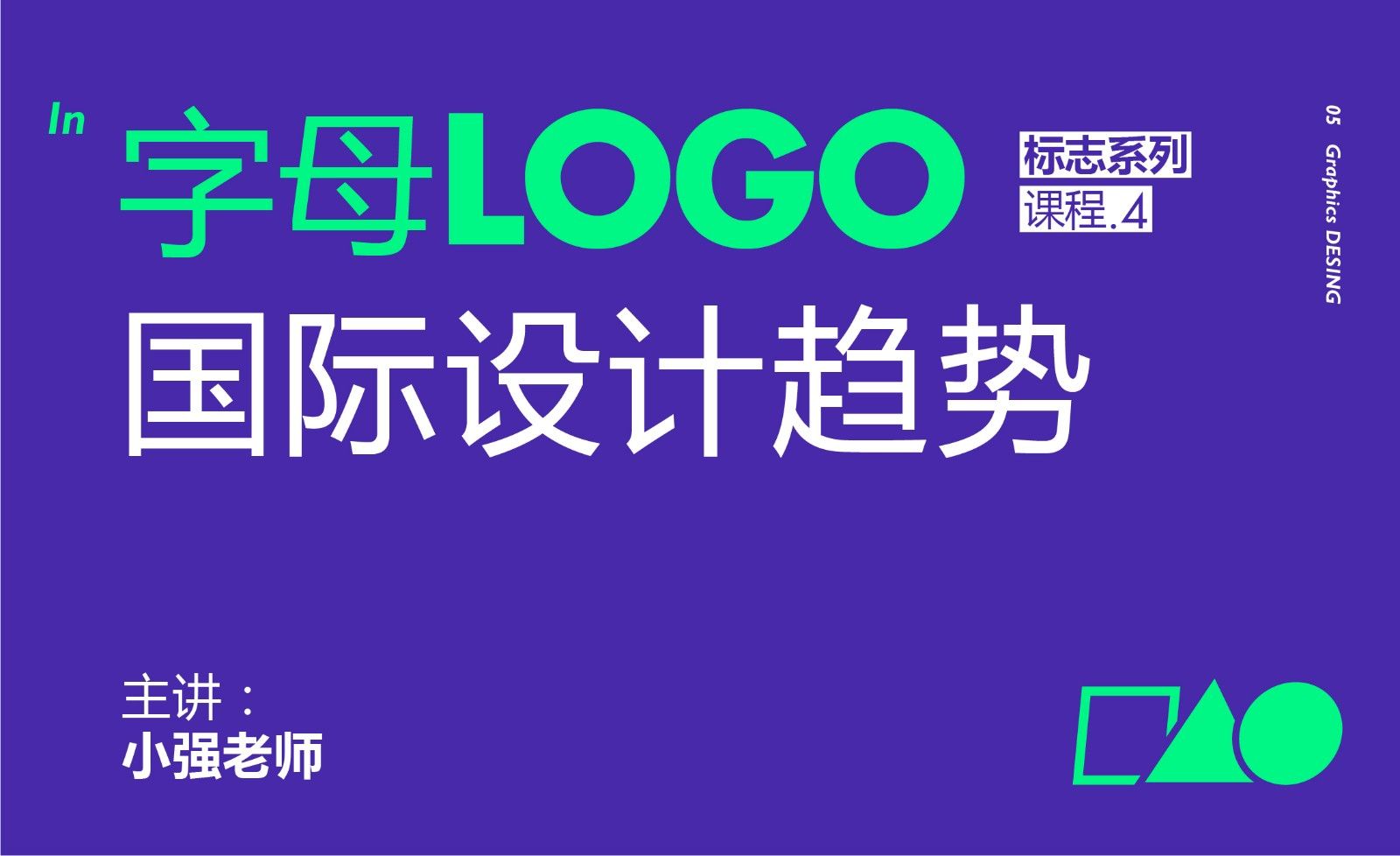 字母LOGO，国际设计趋势