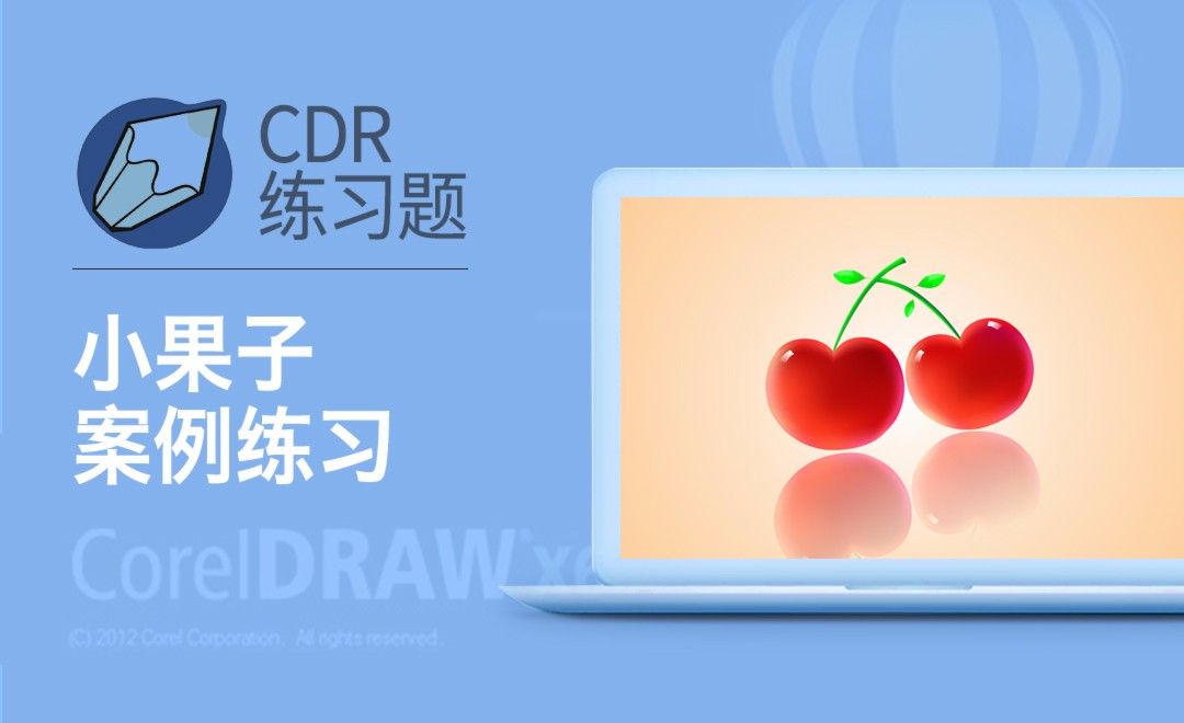CDR-网状填充工具-樱桃