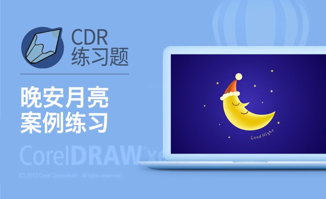 CDR-网状填充工具-晚安