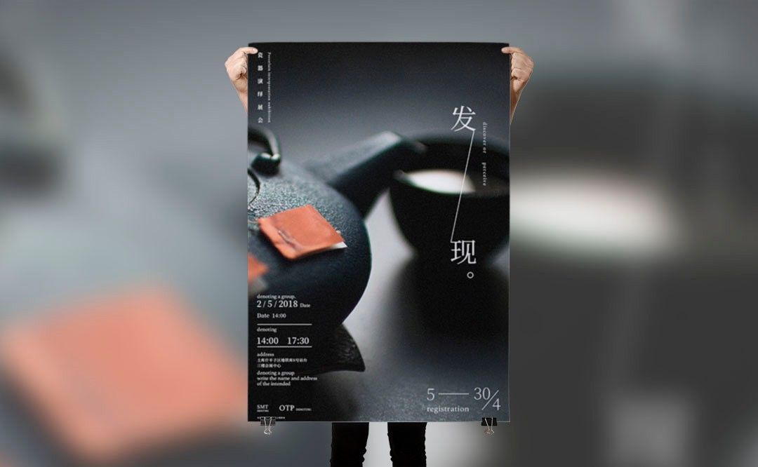 PS-发现-瓷器演绎展会海报排版