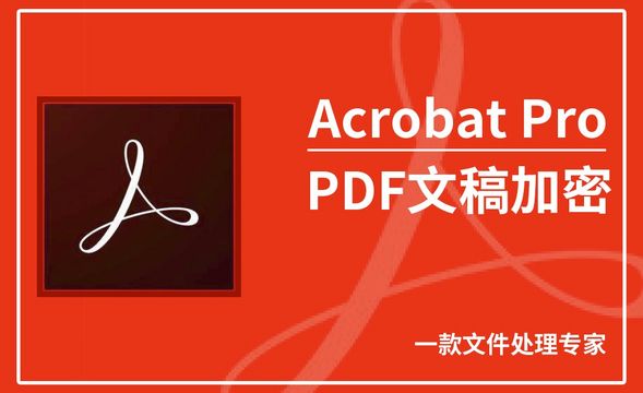 Acrobat Pro DC-PDF文稿加密