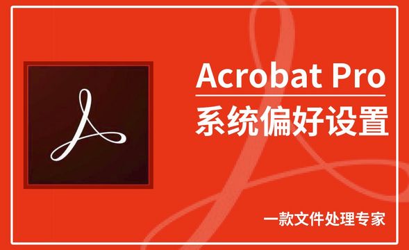 Acrobat Pro DC-系统偏好设置