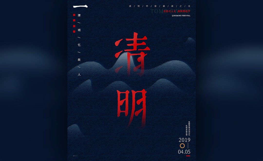 PS-清明节中国风海报