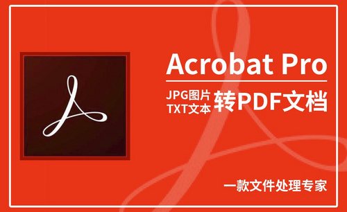 Acrobat Pro DC-jpg图片/txt文档转PDF