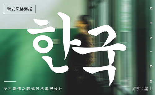 乡村爱情之韩式风格海报设计