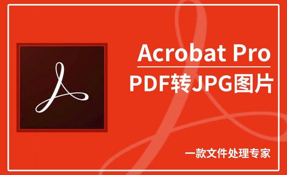 Acrobat Pro DC-PDF转jpg图片