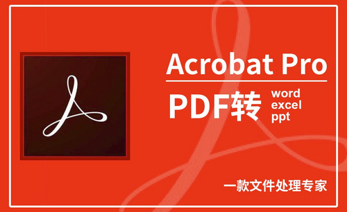 Acrobat Pro DC-PDF转word/excel/ppt