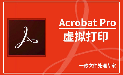 Acrobat Pro DC-虚拟打印