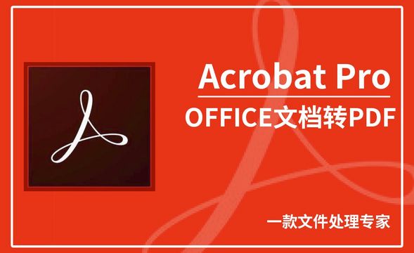 Acrobat Pro DC-office文档转化为PDF