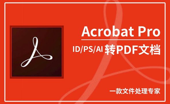 Acrobat Pro DC-PS/AI/ID转换PDF
