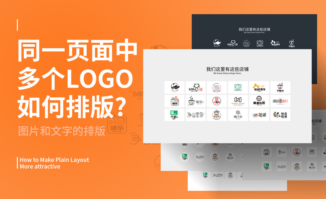 一个页面中多个LOGO如何排版 - 平面设计教程_AI(CC2019) - 虎课网