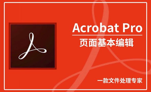 Acrobat Pro DC-页面基本编辑
