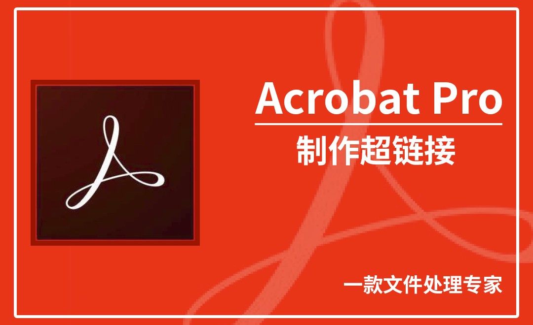 Acrobat Pro DC-制作超链接