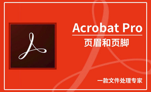 Acrobat Pro DC-页眉和页脚