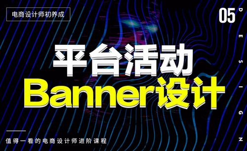 电商banner教程 电商banner视频教程全集 虎课网