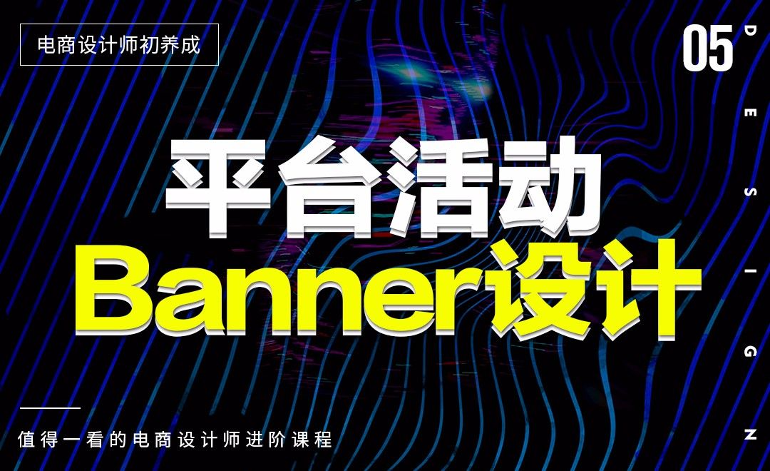 《电商设计师初养成》-平台活动banner设计