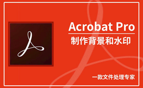 Acrobat Pro DC-制作背景和水印