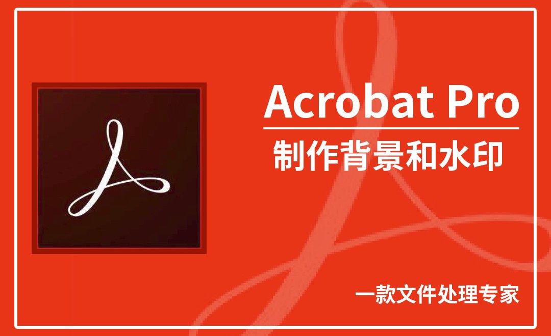 Acrobat Pro DC-制作背景和水印