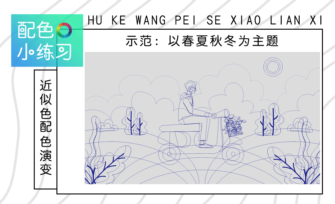 配色小练习 近似色配色 插画的春夏秋冬 综合教程教程 Ps Cc18 虎课网