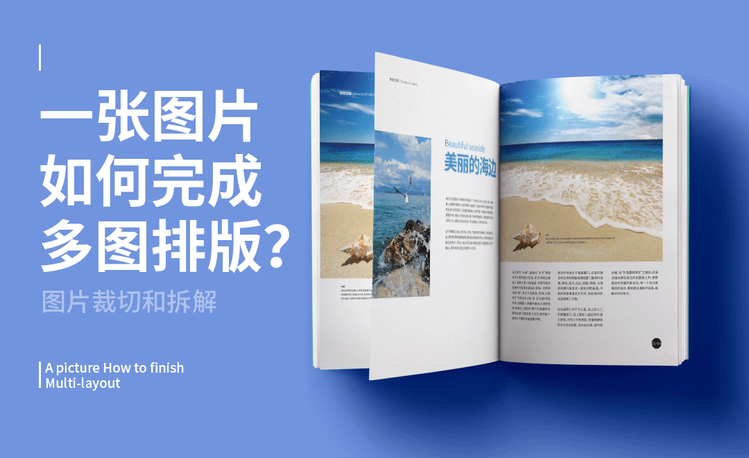 如何将一张图完成"多图"排版 - 平面设计教程_ps(cc2019) - 虎课网