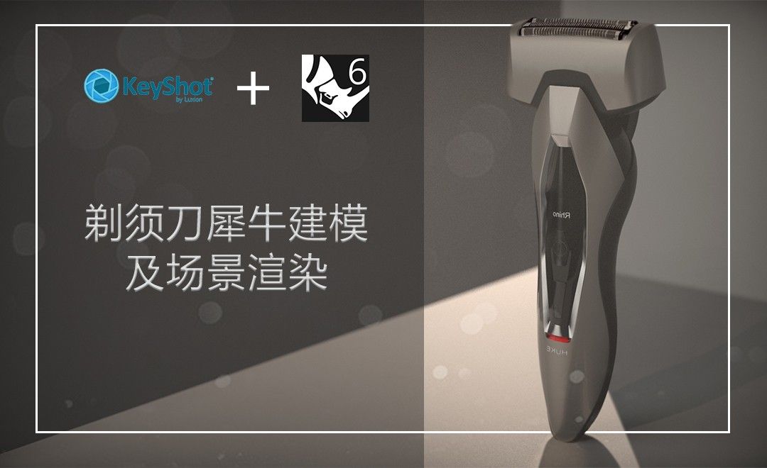 Rhino+Keyshot-工业产品建模-剃须刀