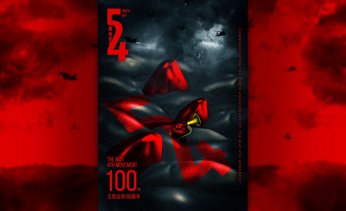 PS-5.4青年节100周年纪念热血海报