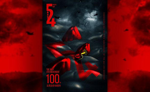 PS-5.4青年节100周年纪念热血海报