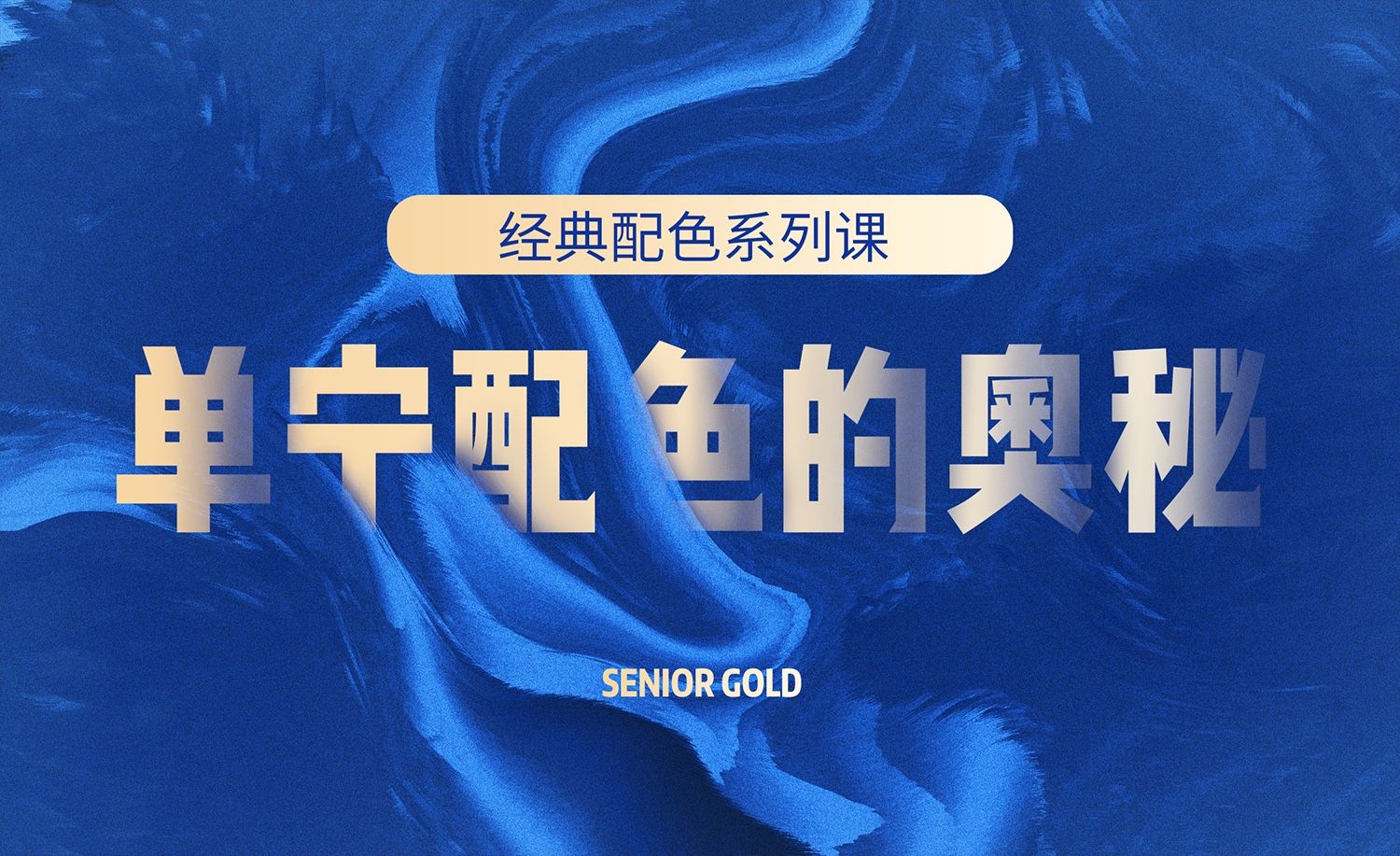 单宁色的奥秘配色课-蓝色