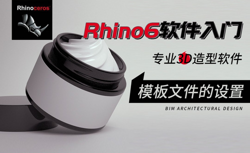 Rhino-模板文件的设置