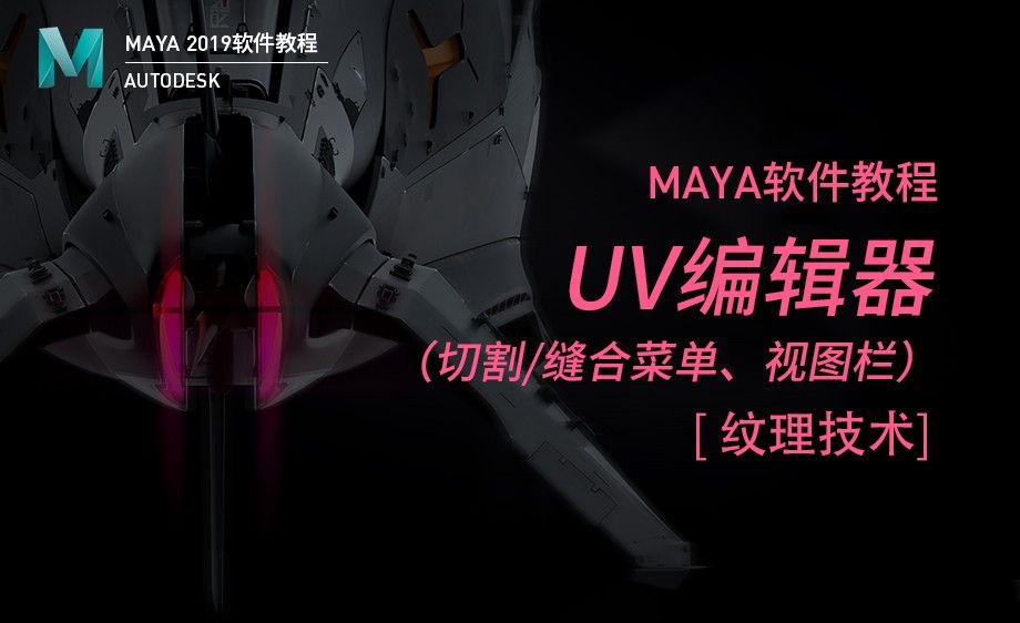 Maya-UV编辑器（2）